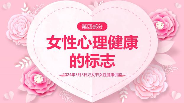 粉色剪纸三八妇女节心灵之约讲座PPT模板4
