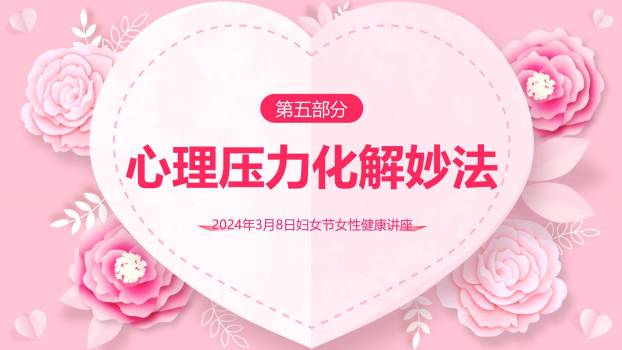 粉色剪纸三八妇女节心灵之约讲座PPT模板7
