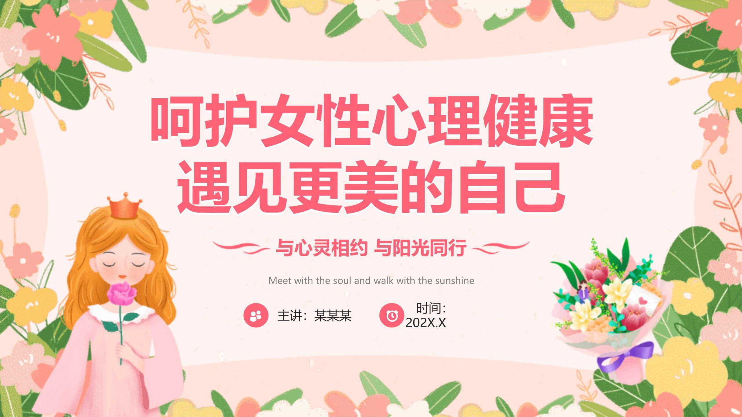 彩色卡通童趣妇女节女性成长沙龙PPT模板0