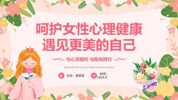 彩色卡通童趣妇女节女性成长沙龙PPT模板0