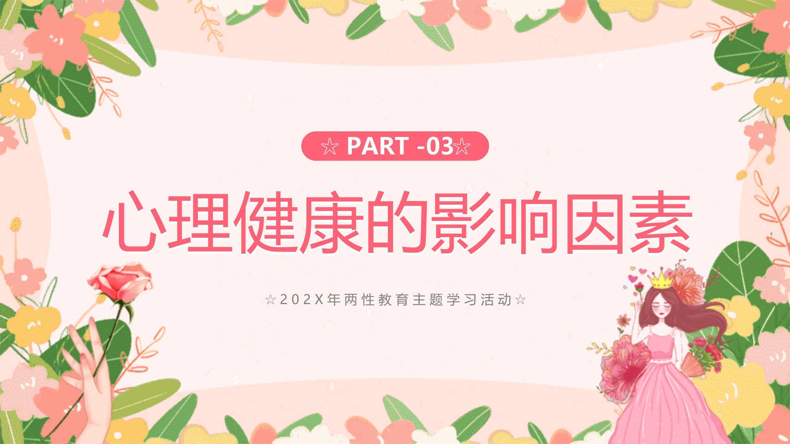 彩色卡通童趣妇女节女性成长沙龙PPT模板1