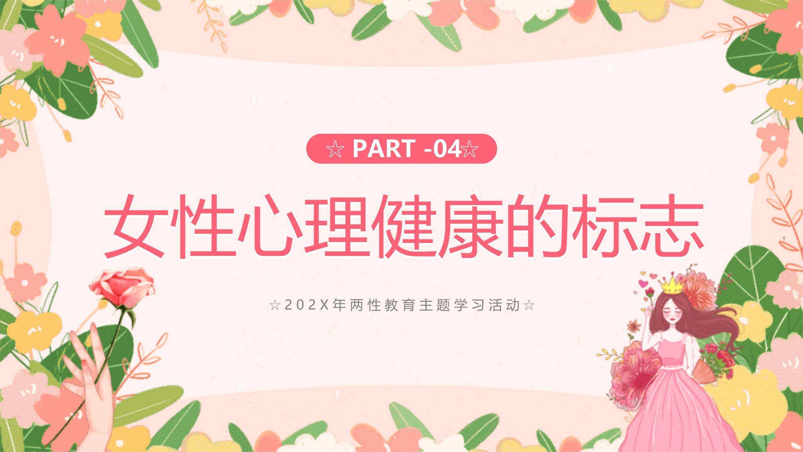 彩色卡通童趣妇女节女性成长沙龙PPT模板4