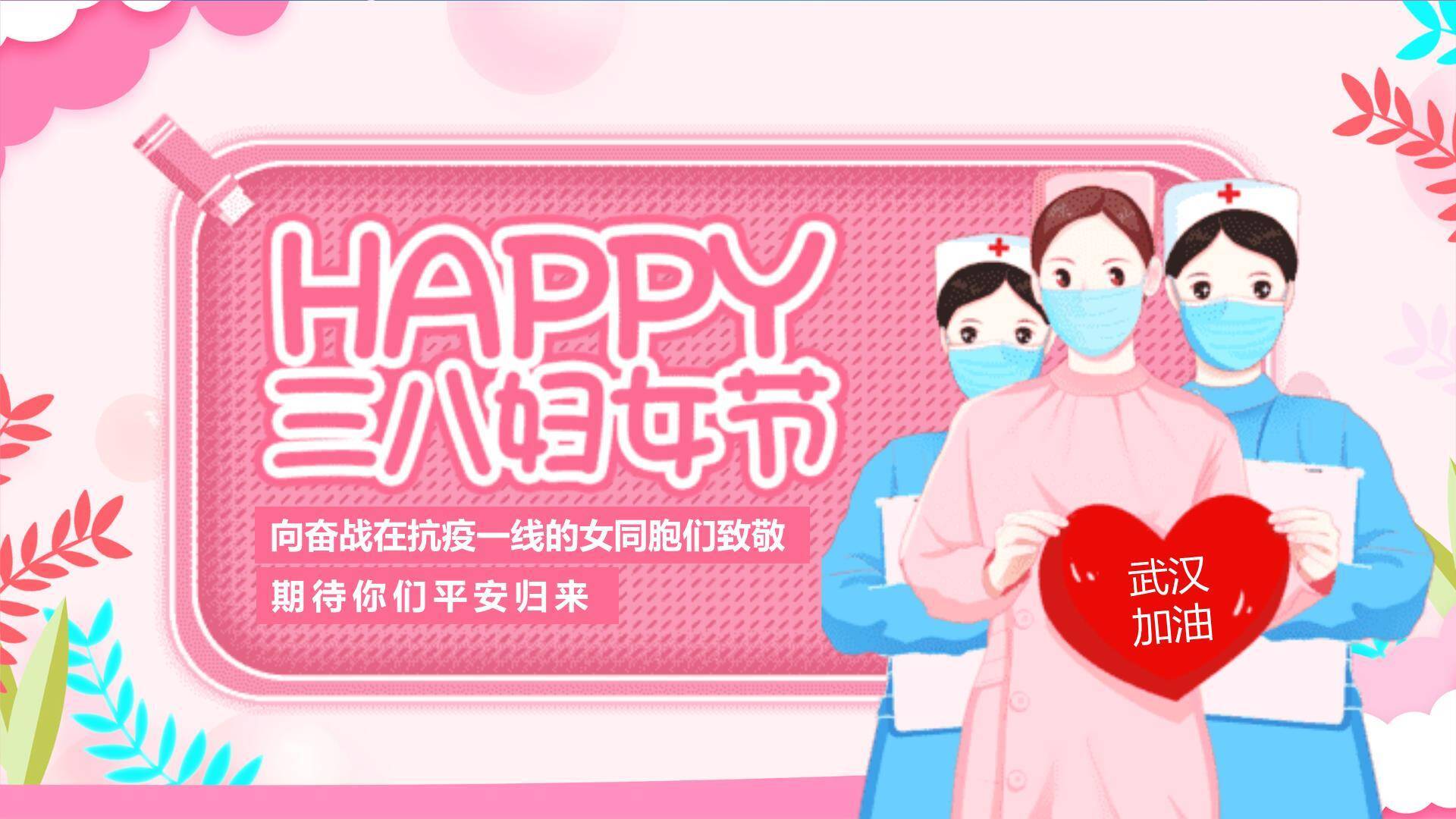 红色写实三八妇女节致敬抗疫英雄PPT模板0