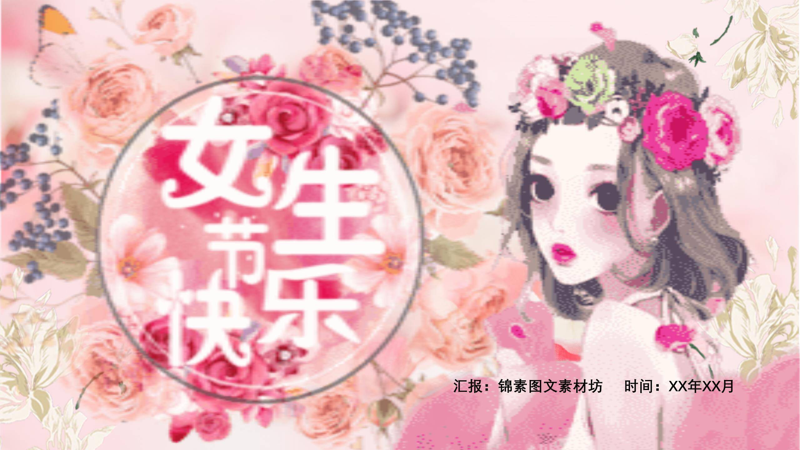 粉色手绘水彩女生节花漾少女祝福PPT模板0