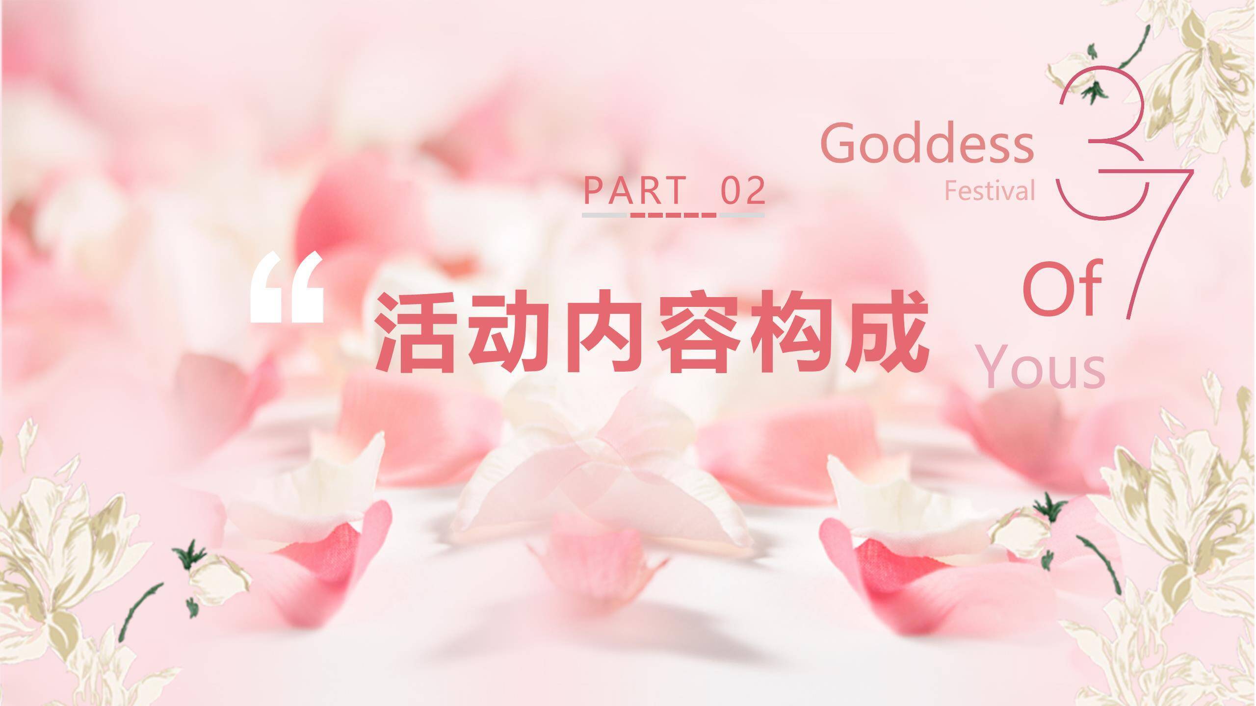 粉色手绘水彩女生节花漾少女祝福PPT模板1