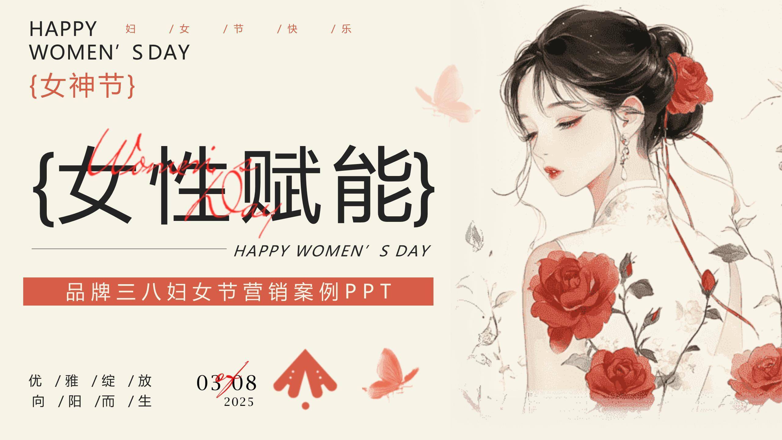 红色国风插画三八女神节品牌营销赋能PPT模板0