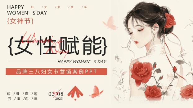 红色国风插画三八女神节品牌营销赋能PPT模板0