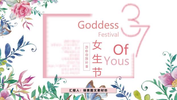 粉色水彩文艺女生节约会女神策划PPT模板0