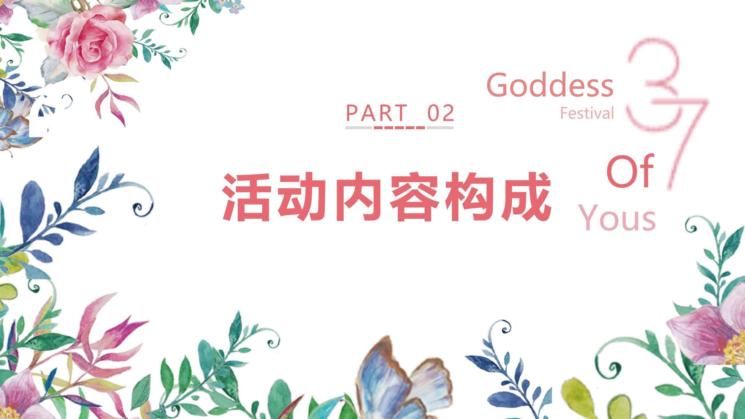 粉色水彩文艺女生节约会女神策划PPT模板1