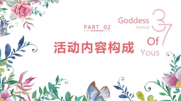 粉色水彩文艺女生节约会女神策划PPT模板1