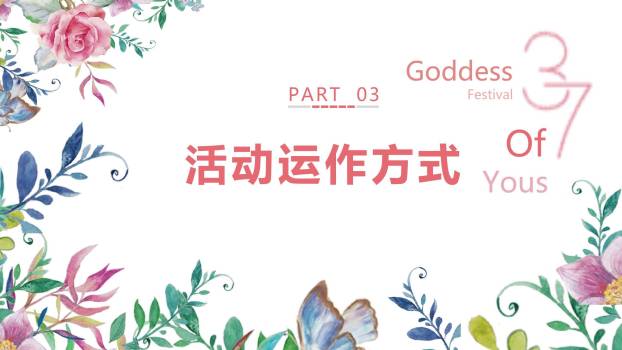 粉色水彩文艺女生节约会女神策划PPT模板7