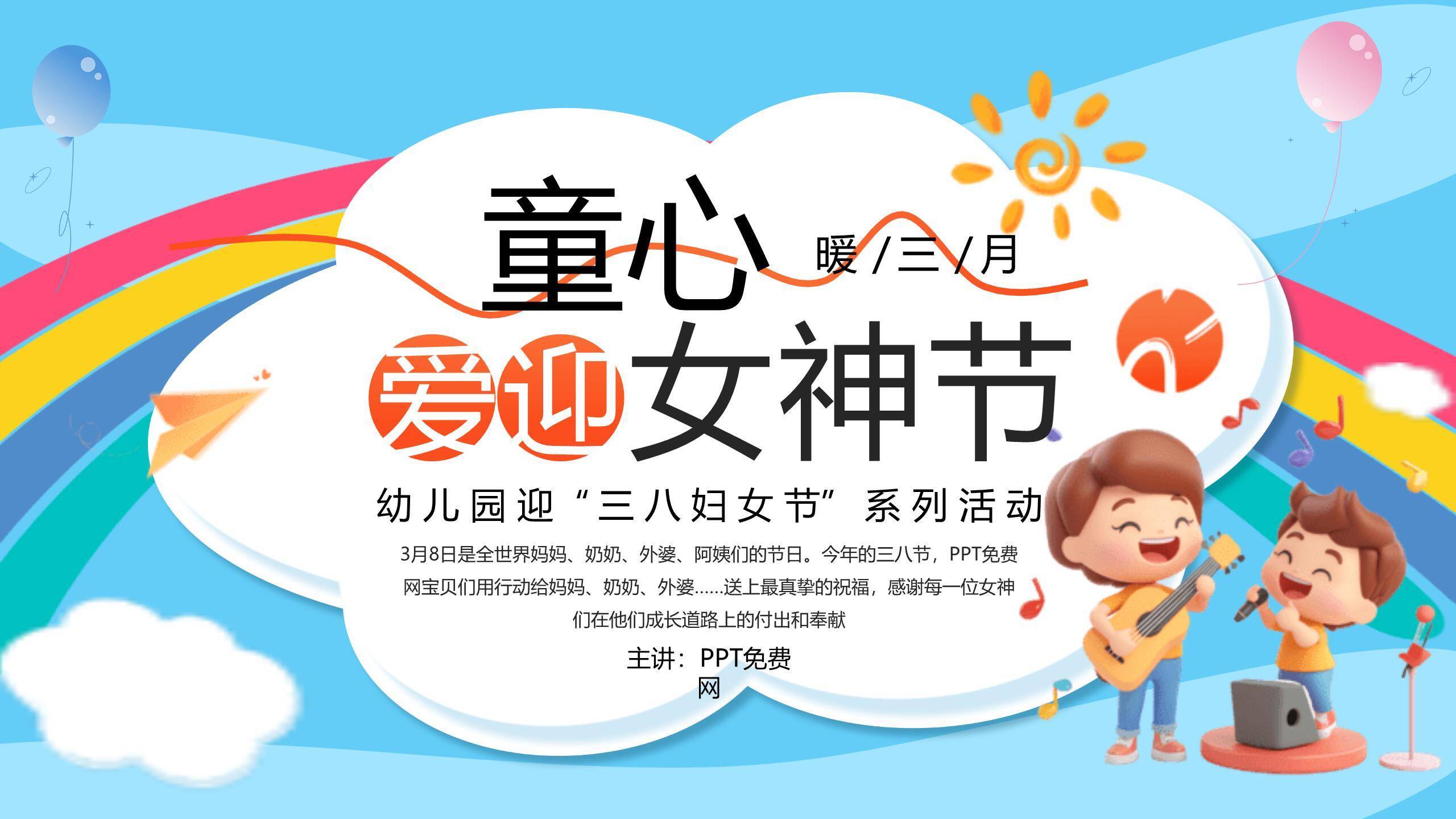蓝色卡通扁平三八女神节幼儿园庆祝活动PPT模板0
