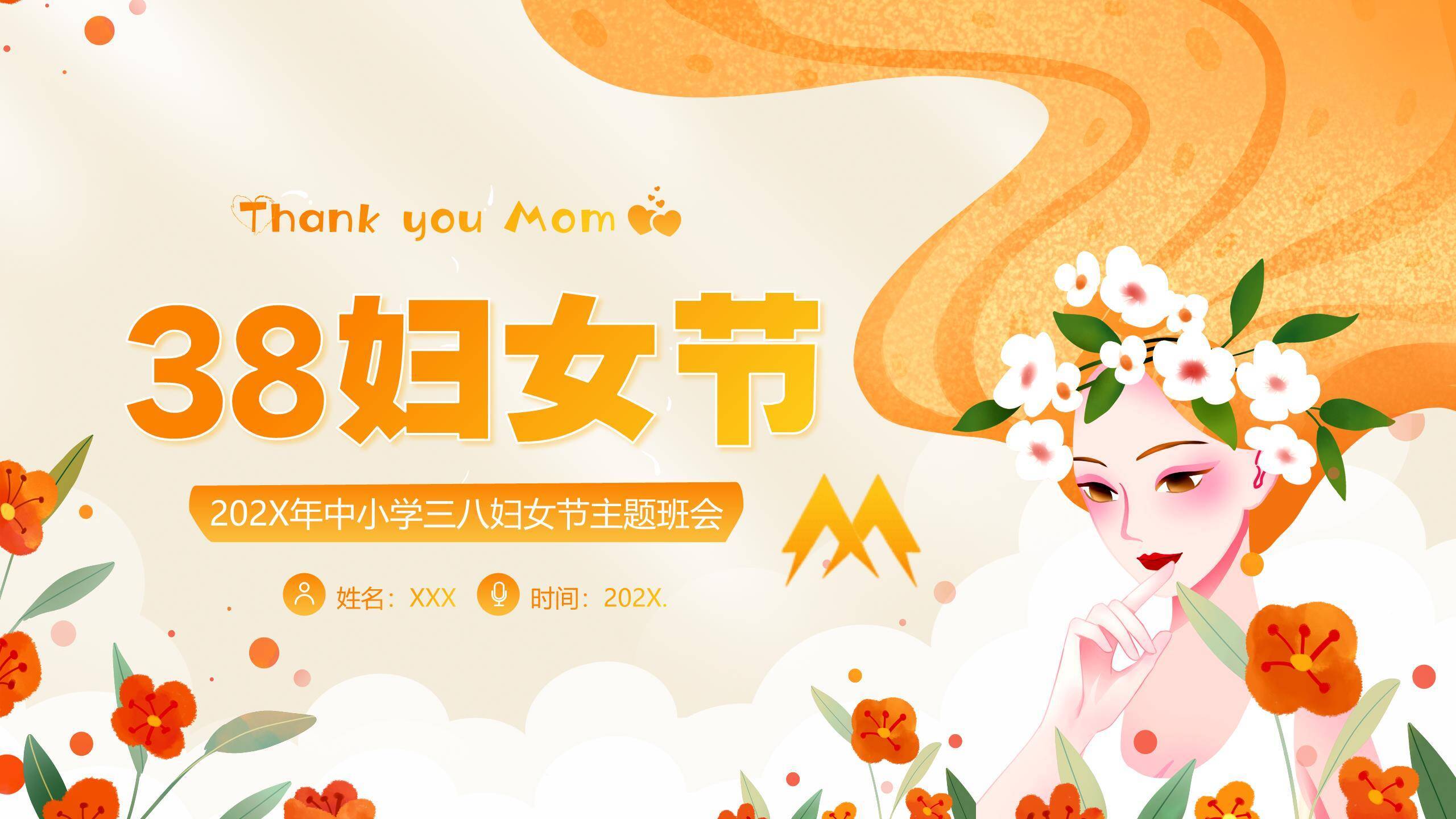 橙色手绘插画三八妇女节感恩妈妈主题班会PPT模板0