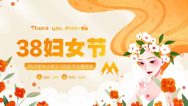 橙色手绘插画三八妇女节感恩妈妈主题班会PPT模板0