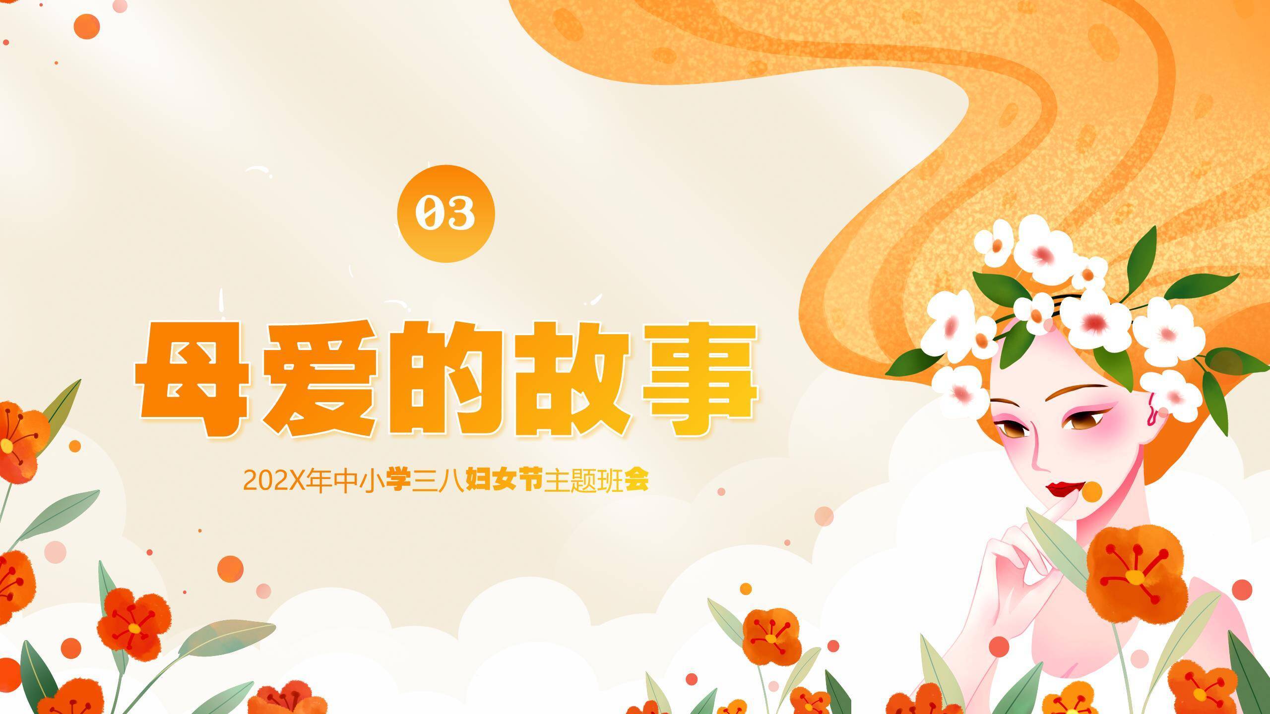 橙色手绘插画三八妇女节感恩妈妈主题班会PPT模板1