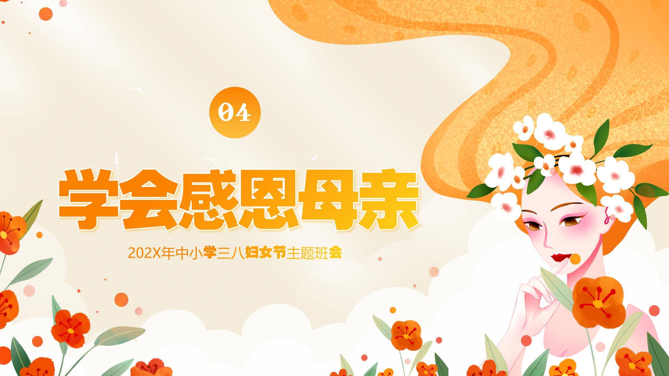 橙色手绘插画三八妇女节感恩妈妈主题班会PPT模板5