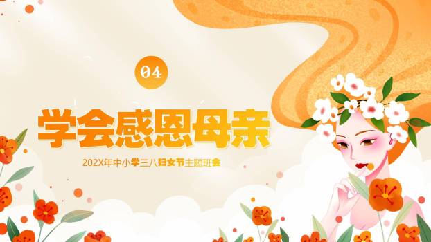 橙色手绘插画三八妇女节感恩妈妈主题班会PPT模板5