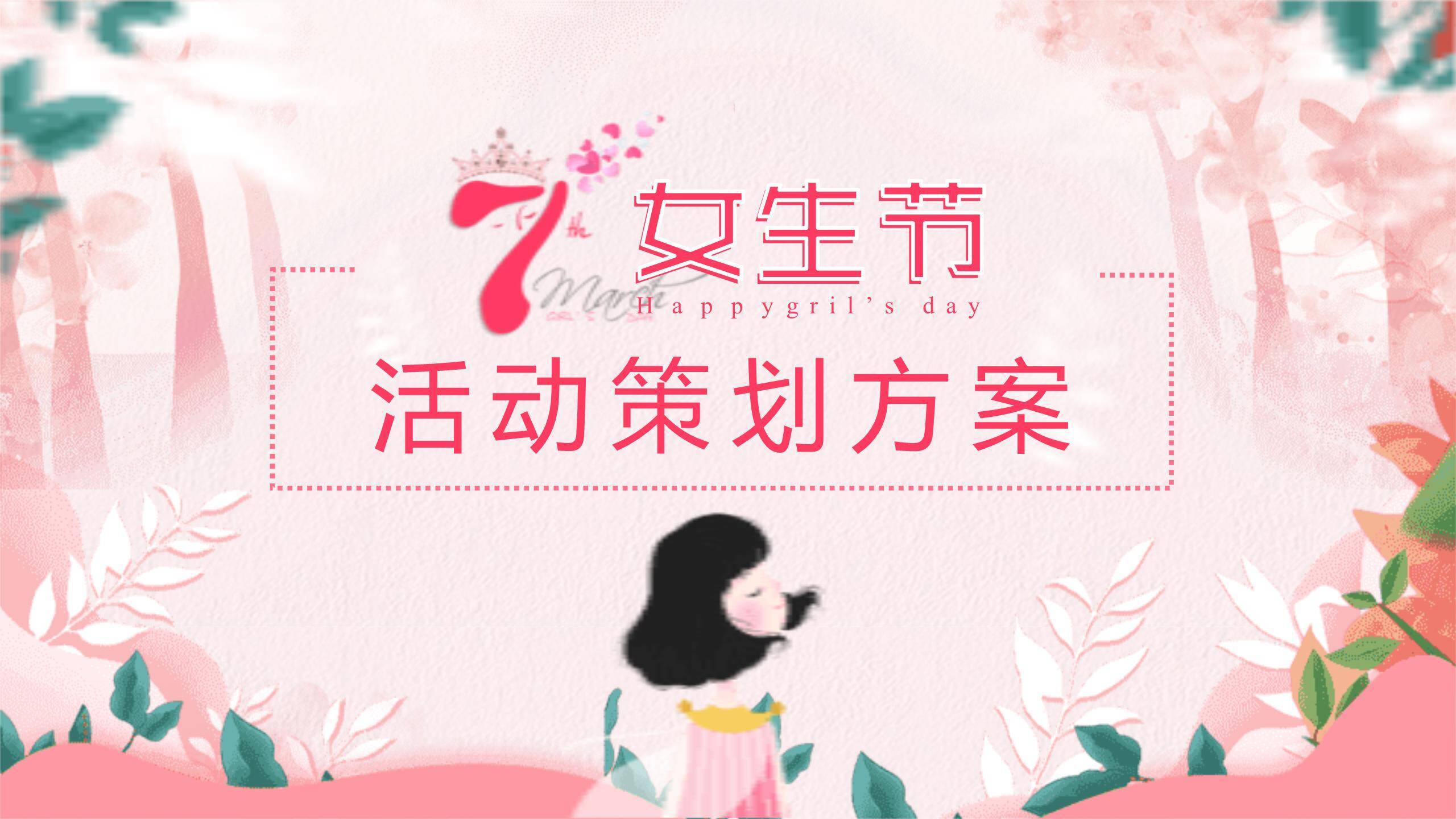 粉色梦幻插画三七女生节活动策划方案PPT模板0