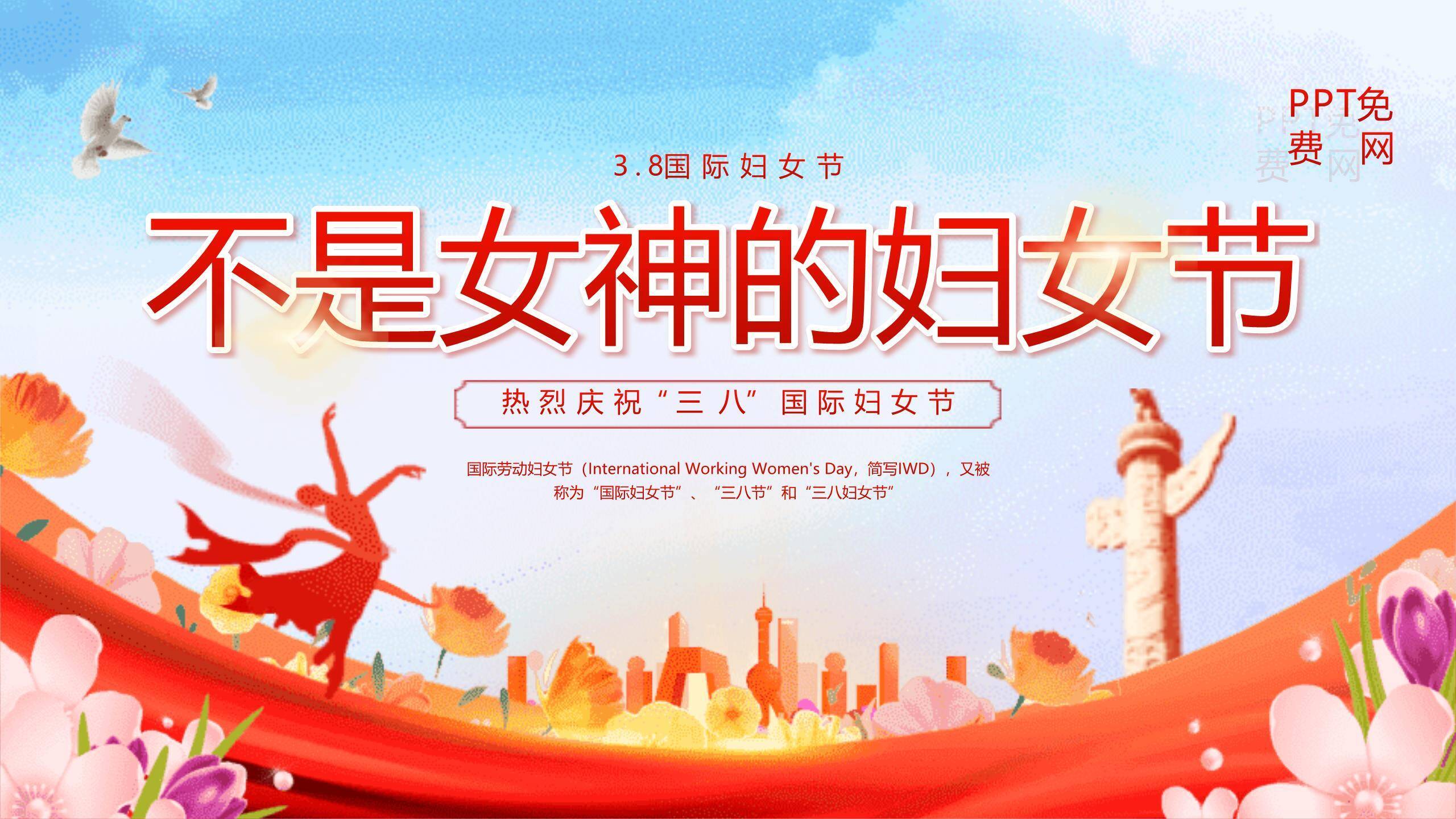 红色国潮插画三八国际妇女节节日宣传PPT模板0