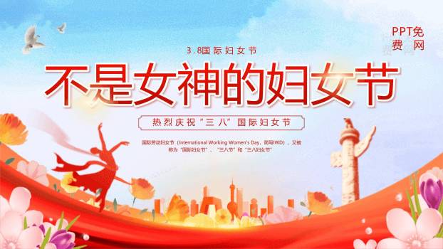 红色国潮插画三八国际妇女节节日宣传PPT模板0