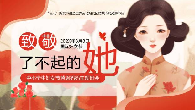 红色国风插画三八妇女节感恩妈妈主题班会PPT模板0