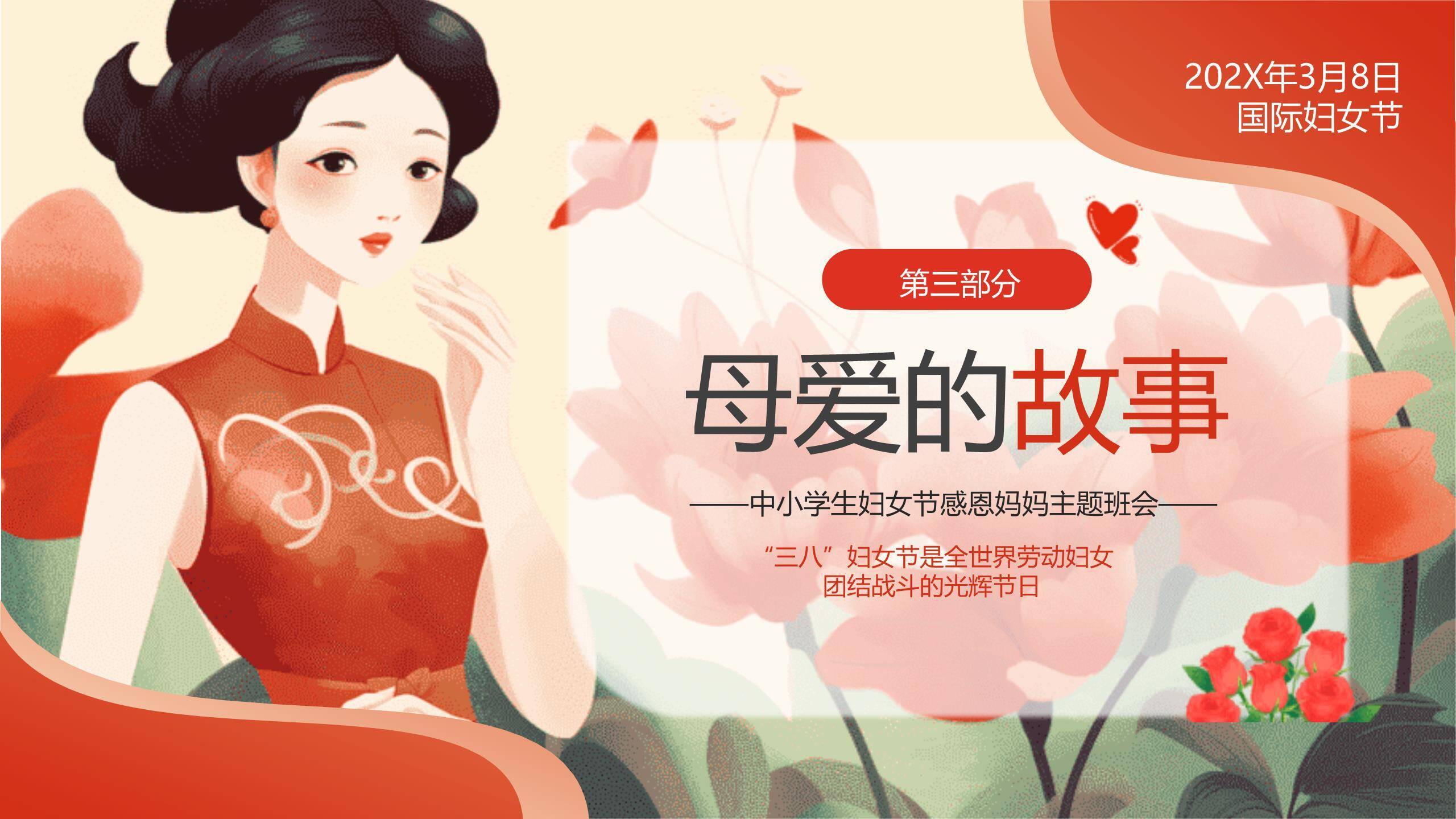 红色国风插画三八妇女节感恩妈妈主题班会PPT模板2