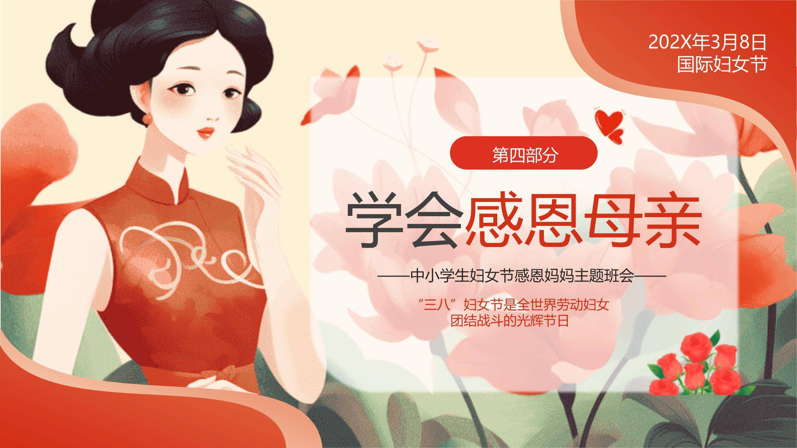 红色国风插画三八妇女节感恩妈妈主题班会PPT模板7
