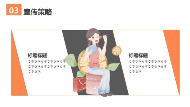 橙色卡通手绘女生节我最大活动策划PPT模板9