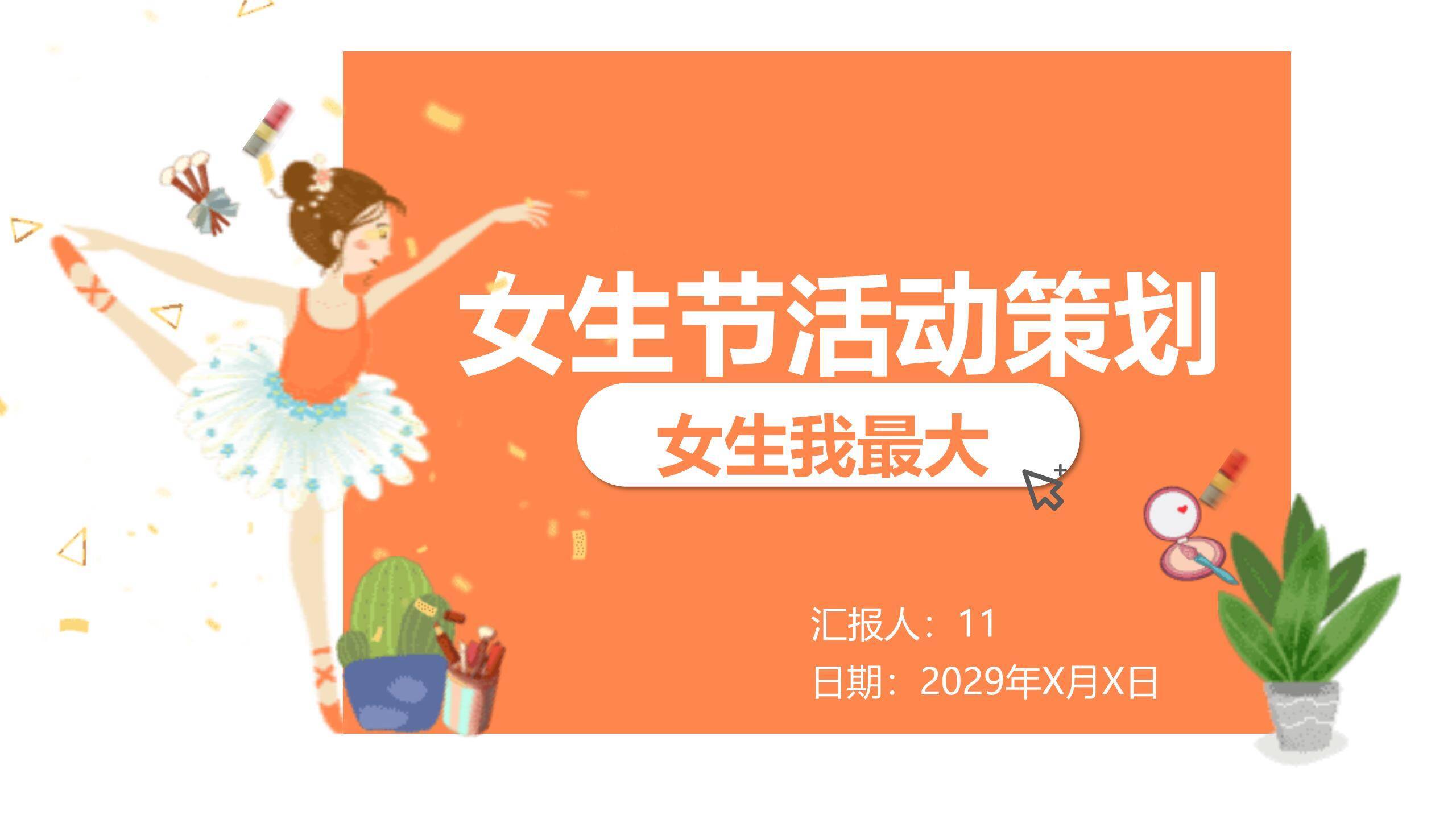 橙色卡通手绘女生节我最大活动策划PPT模板0
