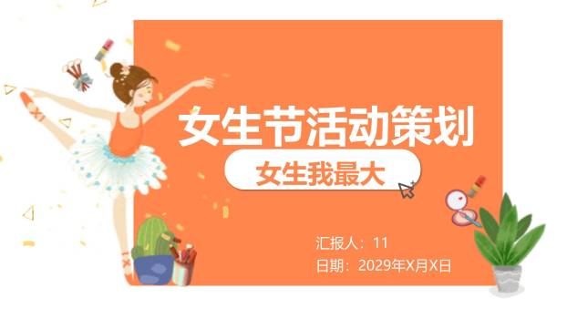 橙色卡通手绘女生节我最大活动策划PPT模板0