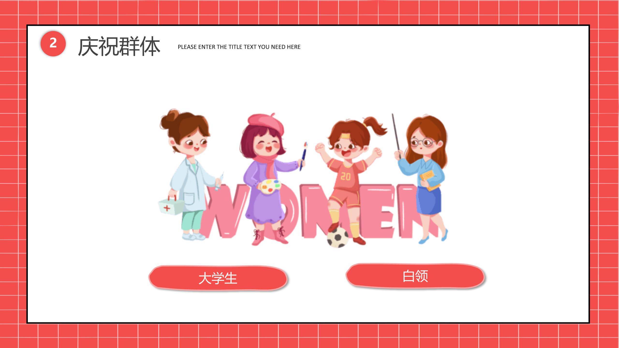 红色卡通拼贴女生节可爱卡通活动介绍PPT模板1