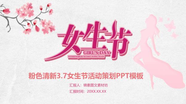 粉色清新文艺三七女生节活动策划PPT模板0