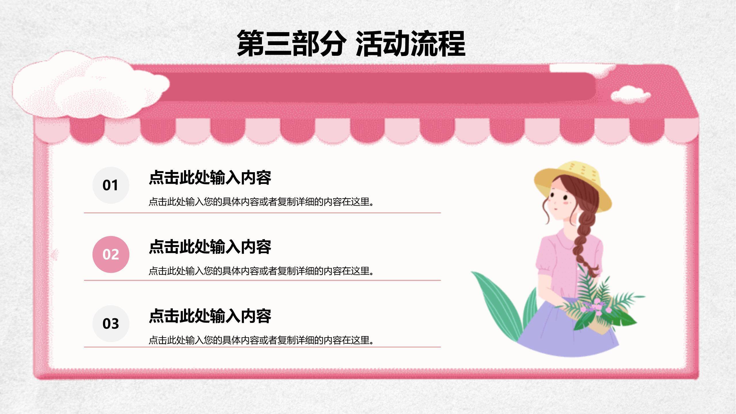 粉色清新文艺三七女生节活动策划PPT模板6