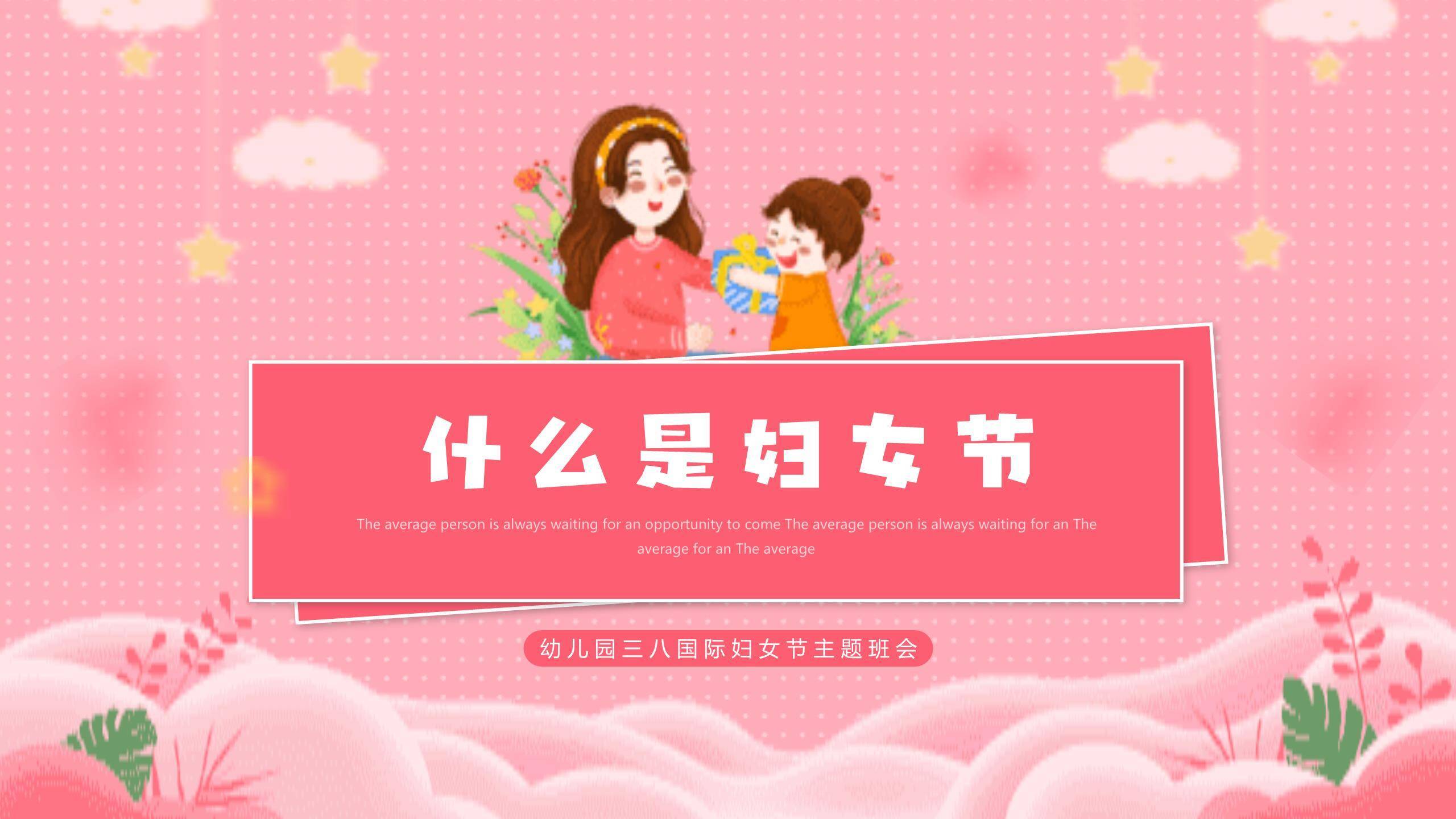 粉色卡通插画三八妇女节谢谢妈妈的爱活动PPT模板8
