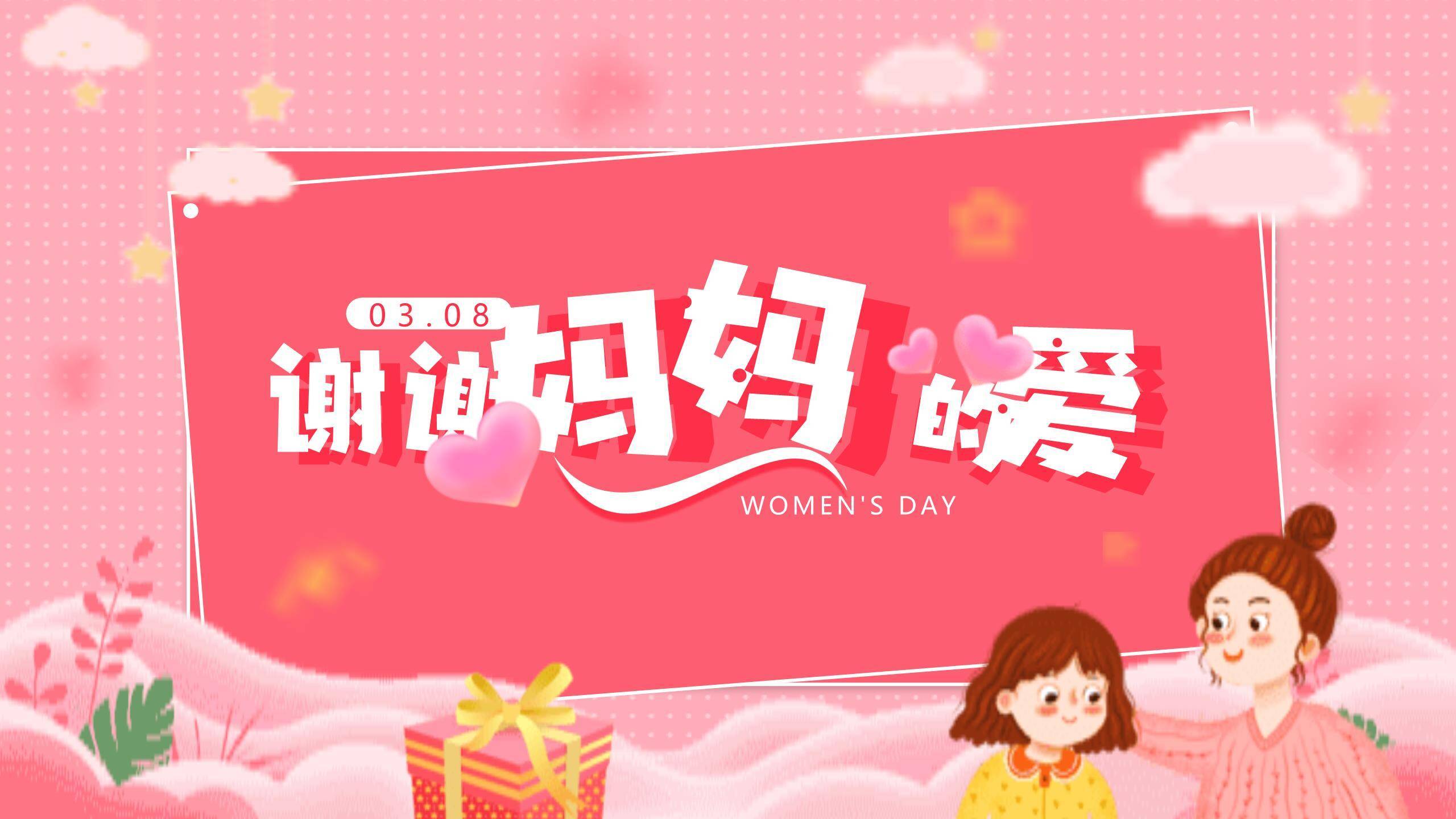 粉色卡通插画三八妇女节谢谢妈妈的爱活动PPT模板0