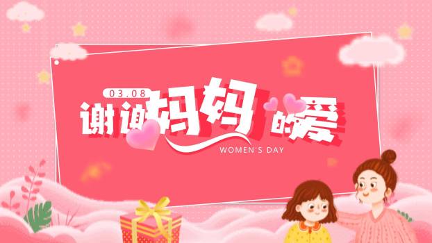 粉色卡通插画三八妇女节谢谢妈妈的爱活动PPT模板0