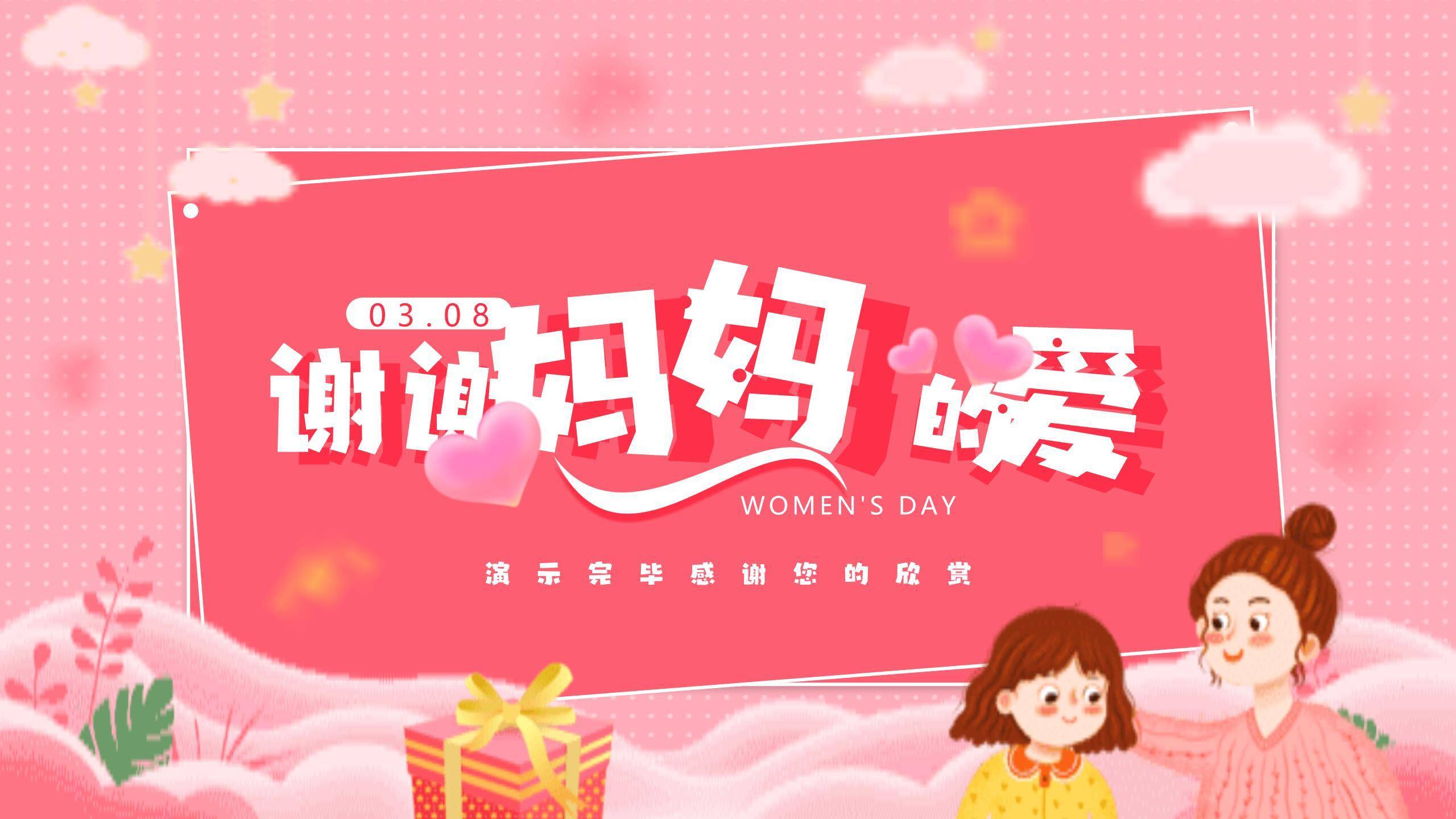 粉色卡通插画三八妇女节谢谢妈妈的爱活动PPT模板6