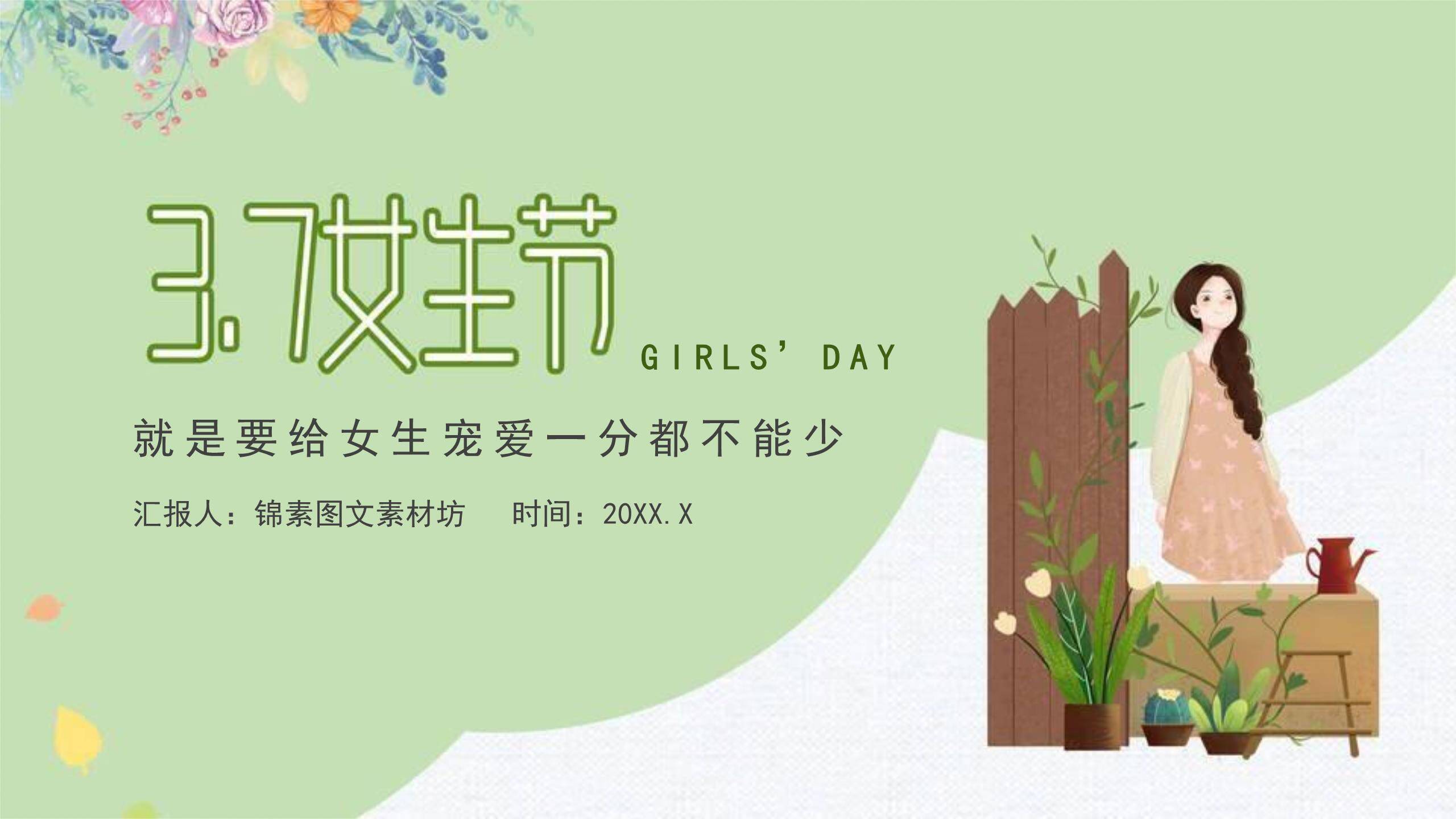 绿色手绘清新三七女生节宠爱满分活动PPT模板0