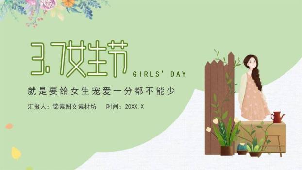 绿色手绘清新三七女生节宠爱满分活动PPT模板0