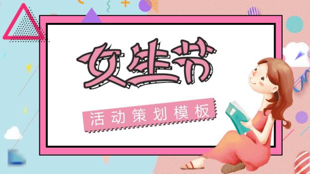 粉色卡通扁平三七女生节活动策划模板PPT模板0