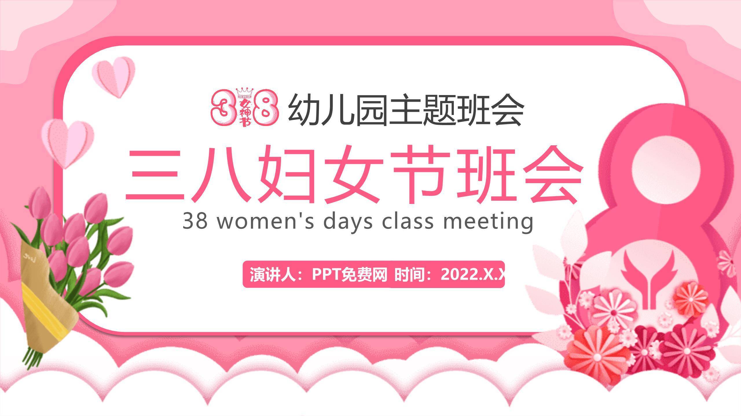 粉色卡通可爱三八妇女节幼儿园主题班会PPT模板0