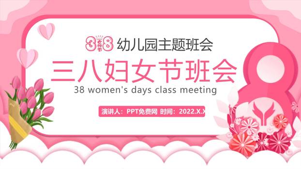 粉色卡通可爱三八妇女节幼儿园主题班会PPT模板0
