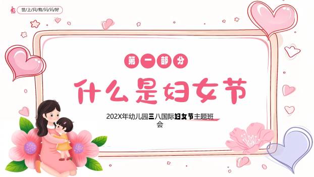 粉色卡通温馨三八妇女节感恩妈妈主题班会PPT模板8