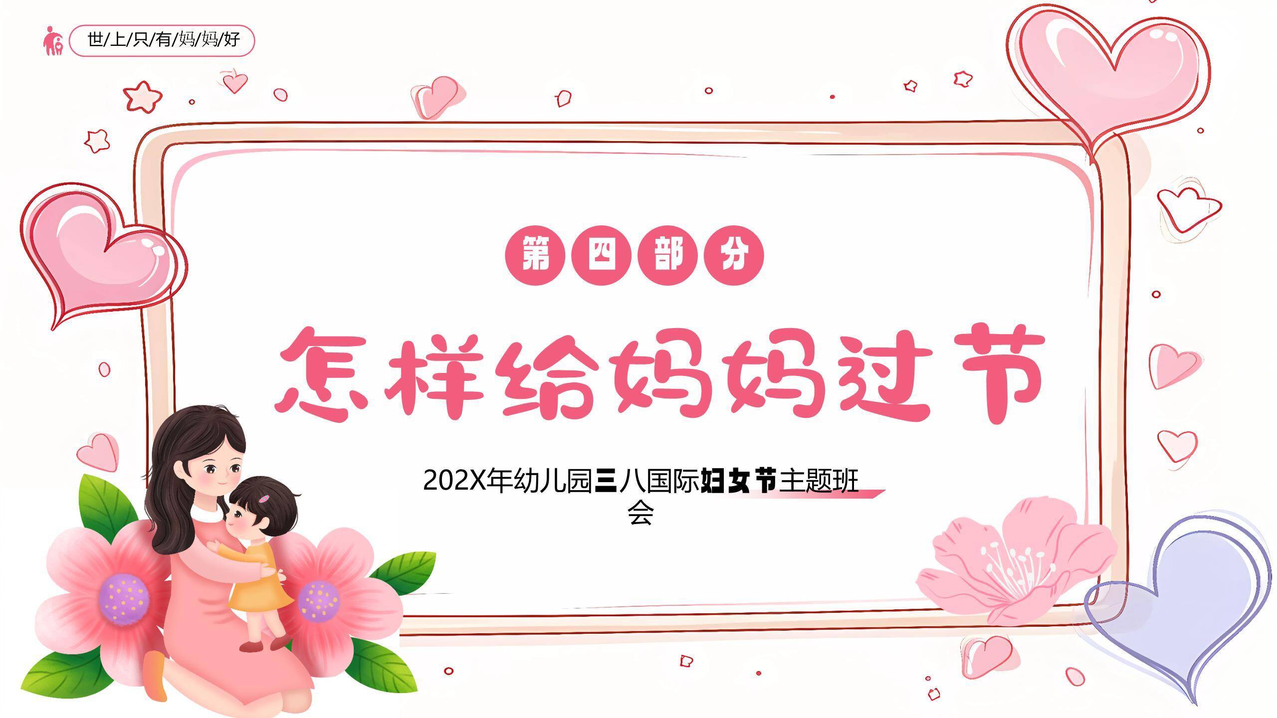粉色卡通温馨三八妇女节感恩妈妈主题班会PPT模板3