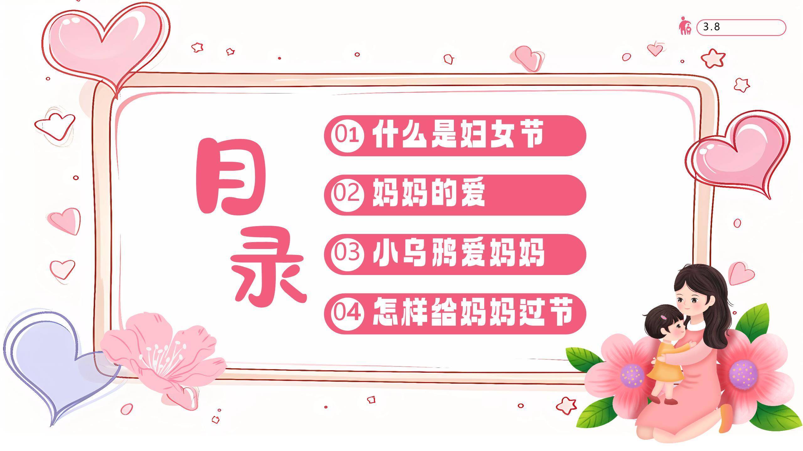 粉色卡通温馨三八妇女节感恩妈妈主题班会PPT模板7