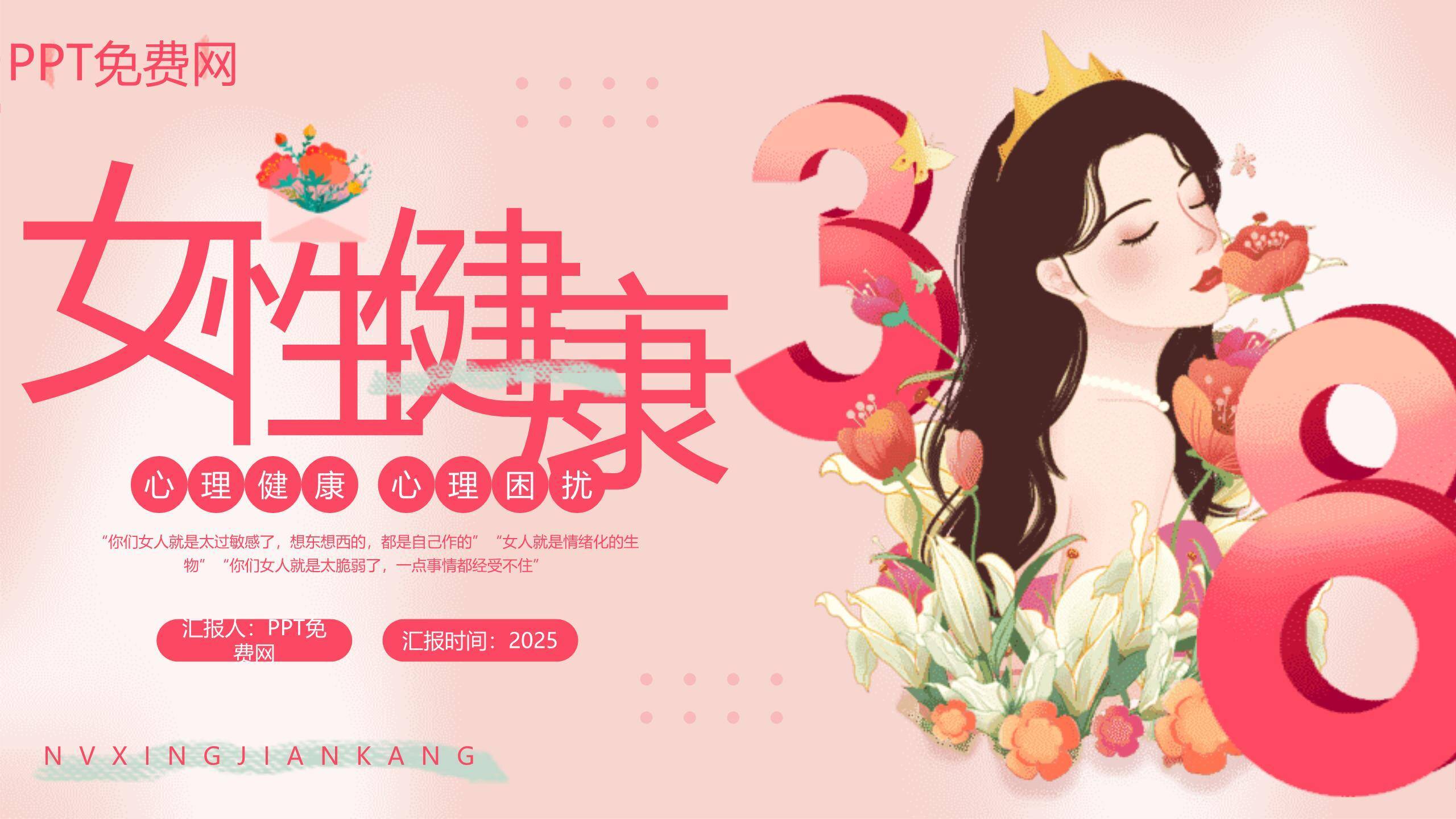 粉色唯美艺术三七女生节女性健康讲座PPT模板0