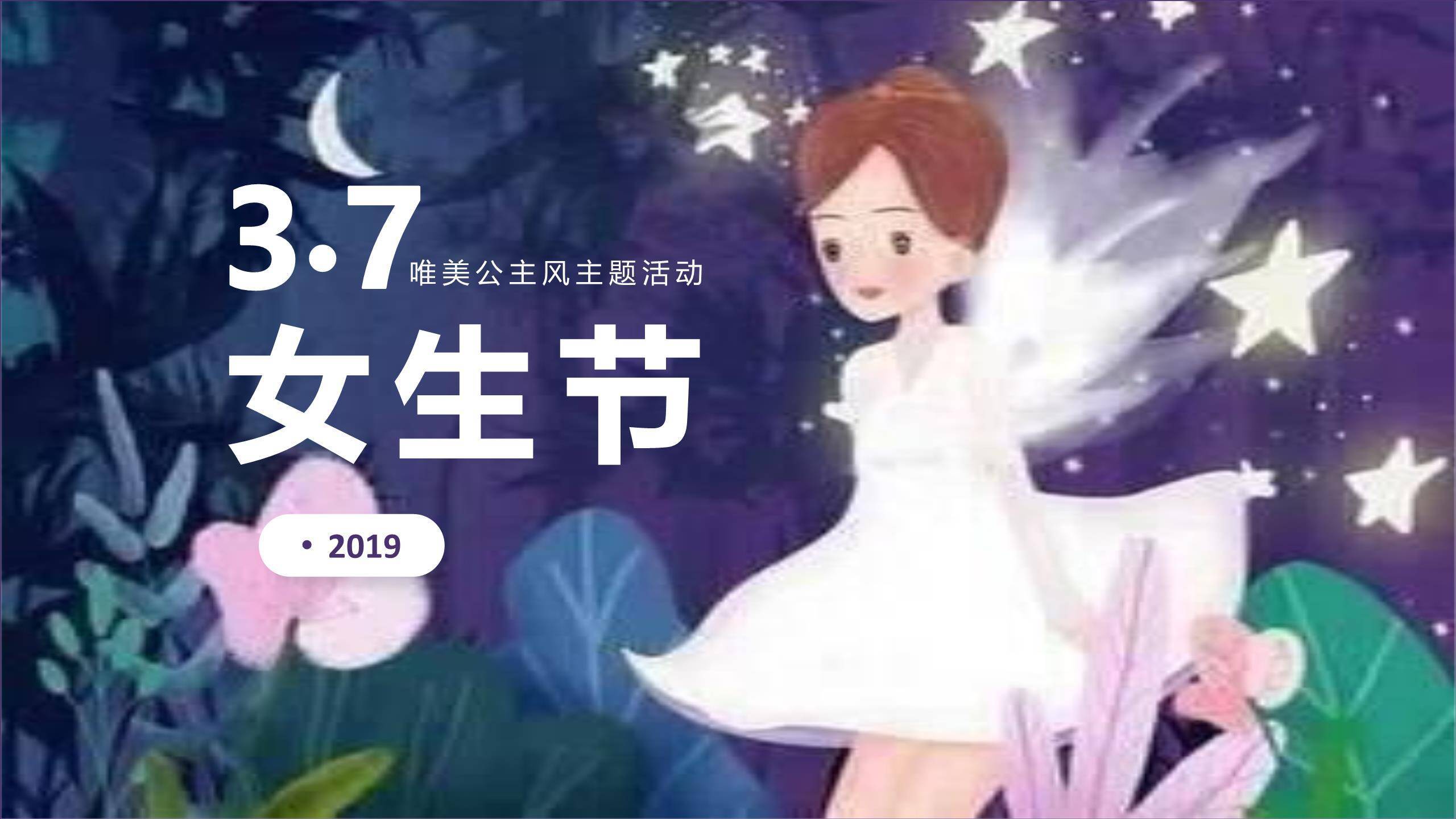 紫色唯美梦幻三七女生节公主风主题活动PPT模板0