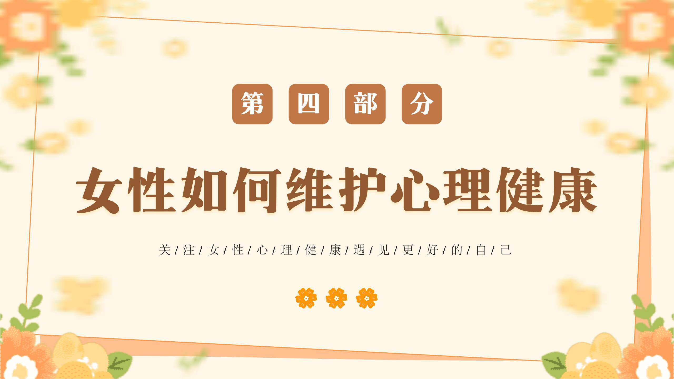 橙色温馨手绘女生节女性健康话题讲座PPT模板6