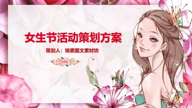 粉色水彩插画女生节梦幻少女活动策划PPT模板0