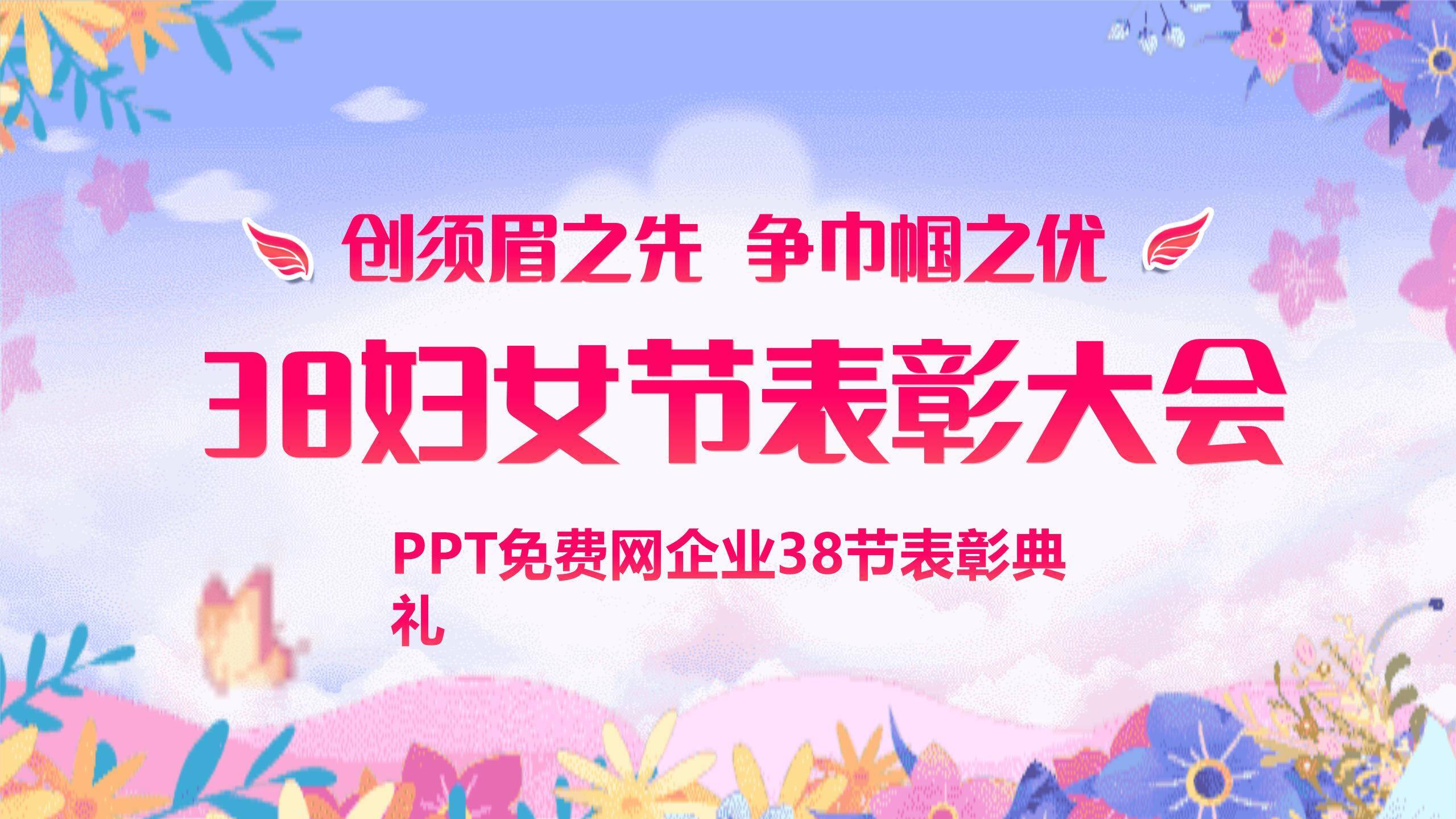 粉色卡通梦幻三八女神节企业表彰大会PPT模板0